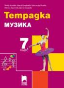 Тетрадка по музика за 7. клас
